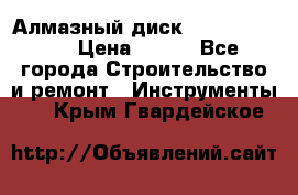 Алмазный диск 230*10*22.23  › Цена ­ 650 - Все города Строительство и ремонт » Инструменты   . Крым,Гвардейское